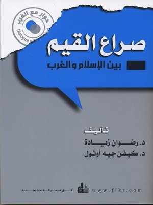 cover image of صراع القيم بين الإسلام والغرب
